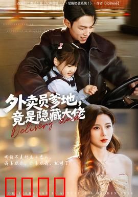 外卖员爹地，竟是隐藏大佬：全职爸爸逆袭